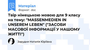 Твір німецькою мовою для 9 класу на тему: "MASSENMEDIEN IN UNSEREM LEBEN" ("ЗАСОБИ МАСОВОЇ ІНФОРМАЦІЇ У НАШОМУ ЖИТТІ")