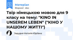 Твір німецькою мовою для 9 класу на тему: "KINO IN UNSEREM LEBEN" ("КІНО У НАШОМУ ЖИТТІ")