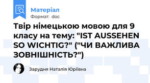 Твір німецькою мовою для 9 класу на тему: "IST AUSSEHEN SO WICHTIG?" ("ЧИ ВАЖЛИВА ЗОВНІШНІСТЬ?")