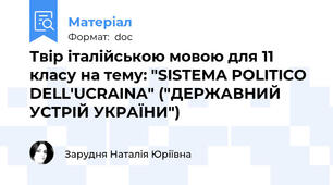 Твір італійською мовою для 11 класу на тему: "SISTEMA POLITICO DELL'UCRAINA" ("ДЕРЖАВНИЙ УСТРІЙ УКРАЇНИ")