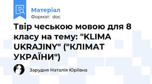 Твір чеською мовою для 8 класу на тему: "KLIMA UKRAJINY" ("КЛІМАТ УКРАЇНИ")