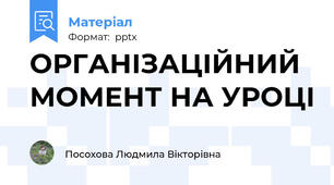 ОРГАНІЗАЦІЙНИЙ МОМЕНТ НА УРОЦІ