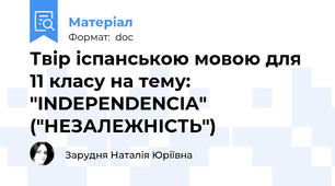 Твір іспанською мовою для 11 класу на тему: "INDEPENDENCIA" ("НЕЗАЛЕЖНІСТЬ")
