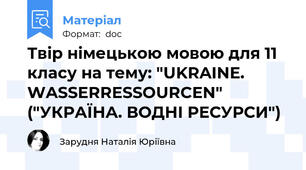 Твір німецькою мовою для 11 класу на тему: "UKRAINE. WASSERRESSOURCEN" ("УКРАЇНА. ВОДНІ РЕСУРСИ")