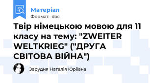 Твір німецькою мовою для 11 класу на тему: "ZWEITER WELTKRIEG" ("ДРУГА СВІТОВА ВІЙНА")