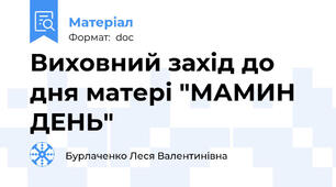 Виховний захід до дня матері "МАМИН ДЕНЬ"
