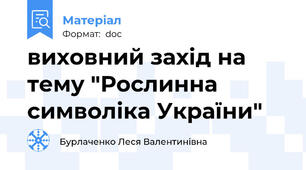 виховний захід на тему "Рослинна символіка України"