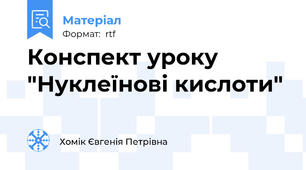 Конспект уроку "Нуклеїнові кислоти"
