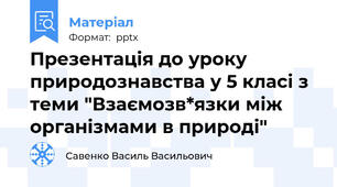 Презентація до уроку природознавства у 5 класі з теми "Взаємозв*язки між організмами в природі"