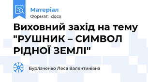 Виховний захід на тему "РУШНИК – СИМВОЛ РІДНОЇ ЗЕМЛІ"