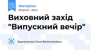 Виховний захід "Випускний вечір"