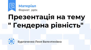 Презентація на тему " Гендерна рівність"