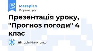 Презентація уроку, "Прогноз погоди" 4 клас