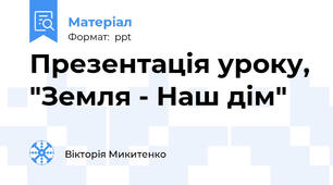 Презентація уроку, "Земля - Наш дім"