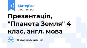 Презентація, "Планета Земля" 4 клас, англ. мова