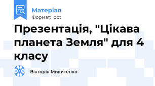 Презентація, "Цікава планета Земля" для 4 класу