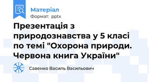 Презентація з природознавства у 5 класі по темі "Охорона природи. Червона книга України"