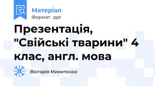 Презентація, "Свійські тварини" 4 клас, англ. мова