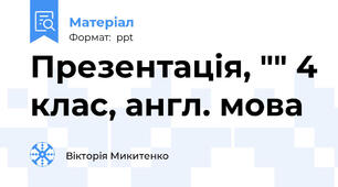 Презентація, "" 4 клас, англ. мова