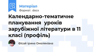 Календарно-тематичне планування  уроків зарубіжної літератури в 11 класі (профіль)