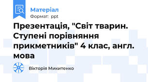 Презентація, "Світ тварин. Ступені порівняння прикметників" 4 клас, англ. мова