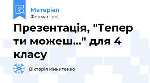 Презентація, "Тепер ти можеш..." для 4 класу