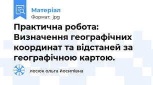 Практична робота: Визначення географічних координат та відстаней за географічною картою.