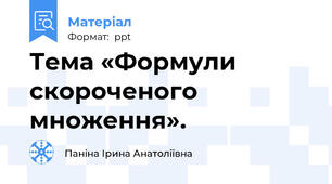 Тема «Формули скороченого множення».