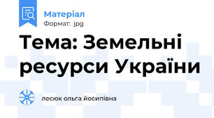 Тема: Земельні ресурси України
