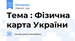 Тема : Фізична карта України