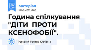 Година спілкування "ДІТИ  ПРОТИ  КСЕНОФОБІЇ".