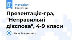 Презентація-гра, "Неправильні дієслова", 4-9 класи