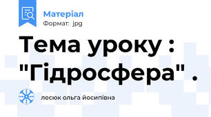 Тема уроку : "Гідросфера" .
