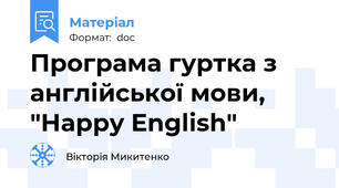 Програма гуртка з англійської мови, "Happy English"