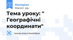 Тема уроку: " Географічні координати"
