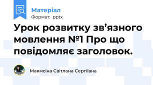 Урок розвитку зв’язного мовлення №1 Про що повідомляє заголовок.