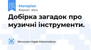 Добірка загадок про музичні інструменти.