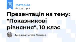 Презентація на тему: "Показникові рівняння", 10 клас