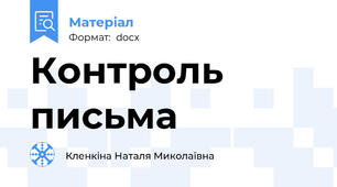 Контроль письма