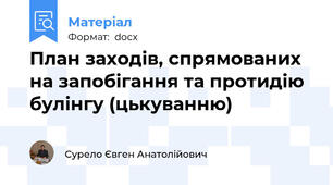 План заходів, спрямованих на запобігання та протидію булінгу (цькуванню)