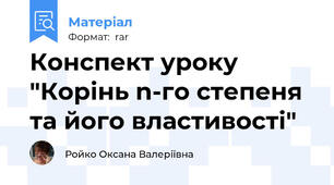 Конспект уроку "Корінь n-го степеня та його властивості"