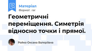 Геометричні переміщення. Симетрія відносно точки і прямої.
