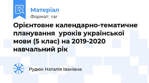 Орієнтовне календарно-тематичне планування  уроків української мови (5 клас) на 2019-2020 навчальний рік