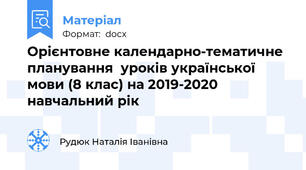 Орієнтовне календарно-тематичне планування  уроків української мови (8 клас) на 2019-2020 навчальний рік