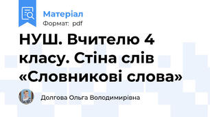 НУШ. Вчителю 4 класу. Стіна слів «Словникові слова»