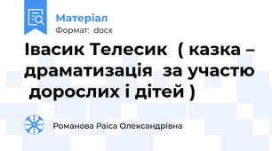 Івасик Телесик  ( казка – драматизація  за участю  дорослих і дітей )