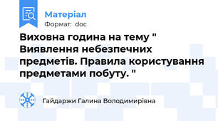 Виховна година на тему " Виявлення небезпечних предметів. Правила користування предметами побуту. "