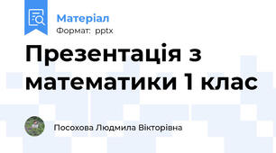Презентація з математики 1 клас