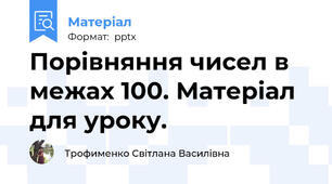 Порівняння чисел в межах 100. Матеріал для уроку.