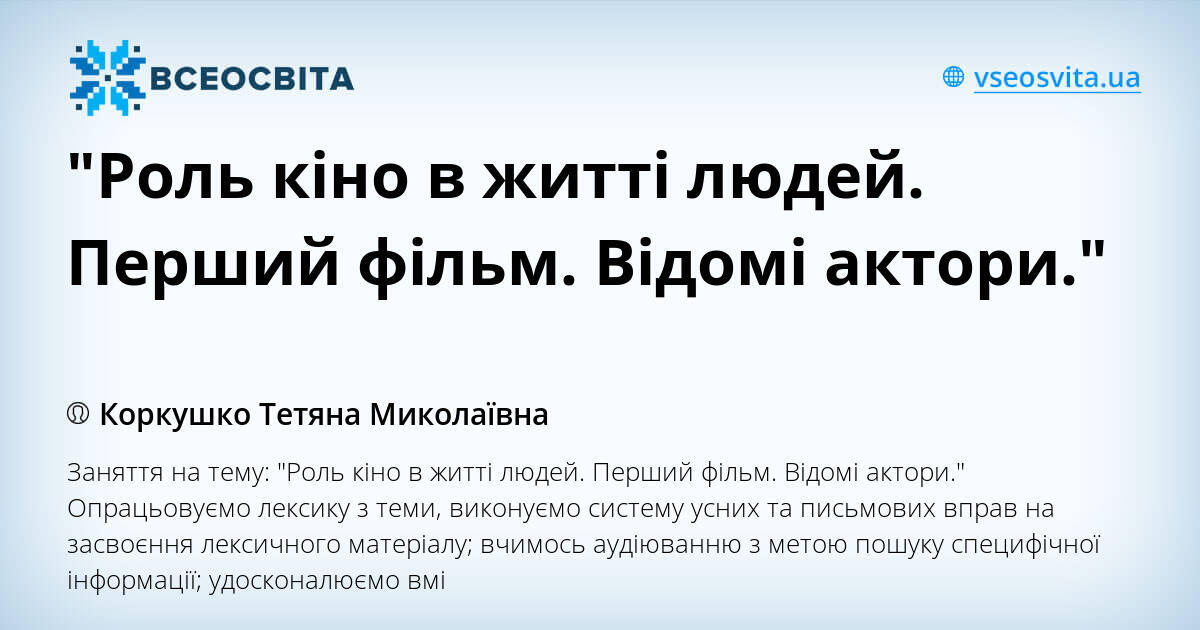 "Роль кіно в житті людей. Перший фільм. Відомі актори." | Конспект ...